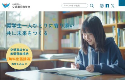 交通遺児育英会への寄付活動について